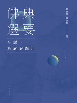 cover image of 佛典選要